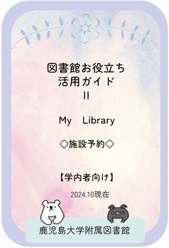 中央図書館・水産学部分館】MyLibraryからの施設予約が当日の利用時刻5